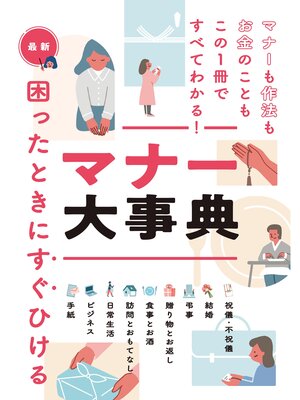 cover image of 最新　困ったときにすぐひける　マナー大事典